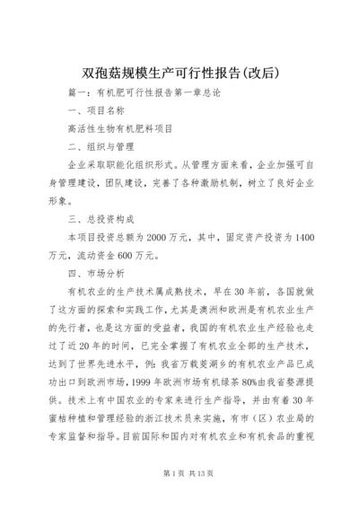 双孢菇规模生产可行性报告(改后) (4).docx