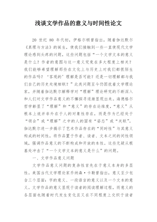 浅谈文学作品的意义与时间性论文.docx