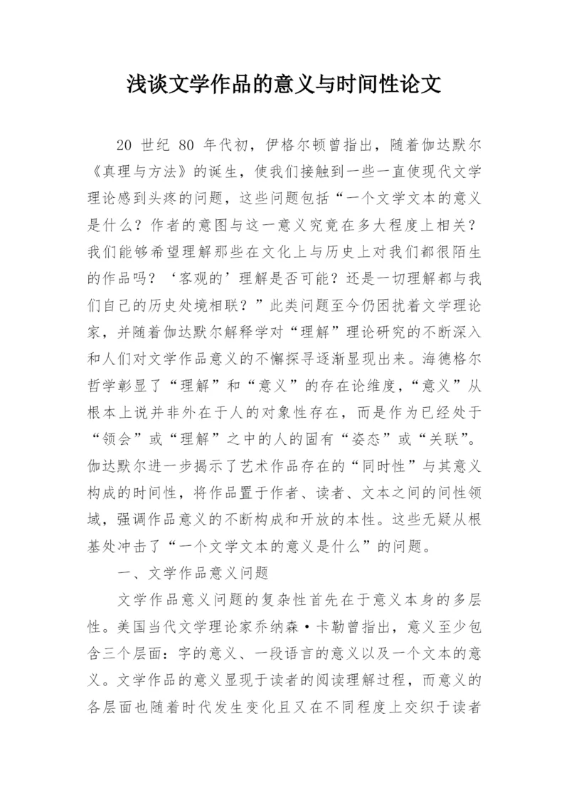 浅谈文学作品的意义与时间性论文.docx