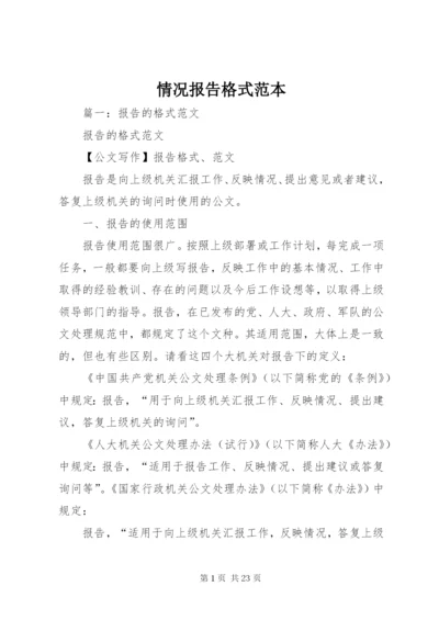 情况报告格式范本.docx