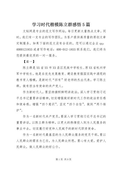 学习时代楷模陈立群感悟5篇.docx