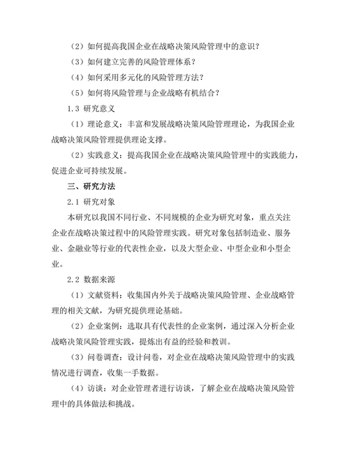 战略决策中的风险管理实践研究
