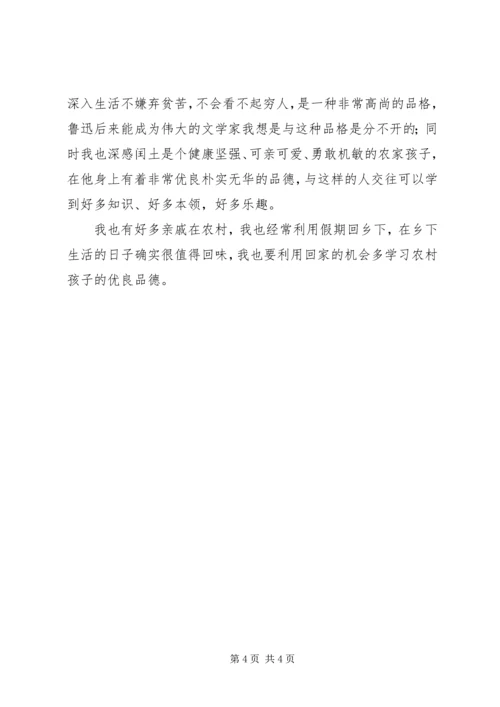 少年闰土读后感.docx