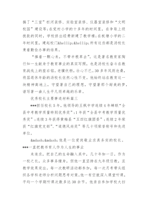 优秀校长主要事迹材料.docx