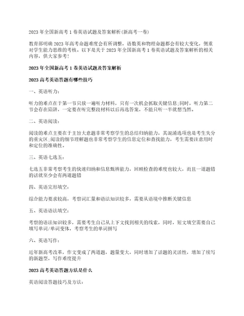 2023年全国新高考1卷英语试题及答案解析