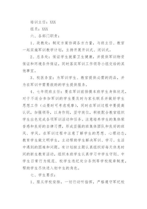 最新初一新生军训活动方案.docx