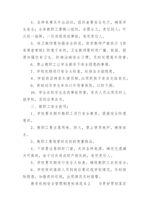 教育机构安全管理制度标准范本.docx