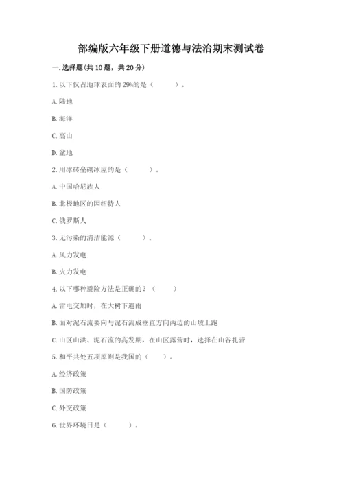 部编版六年级下册道德与法治期末测试卷（满分必刷）.docx