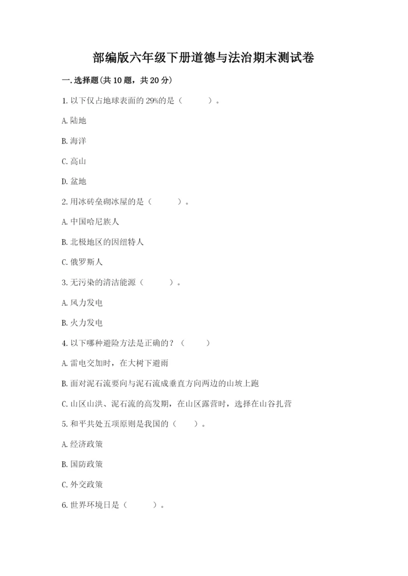 部编版六年级下册道德与法治期末测试卷（满分必刷）.docx
