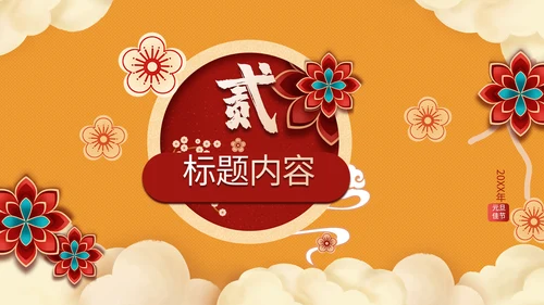 元旦快乐晚会庆典策划方案通用PPT模板