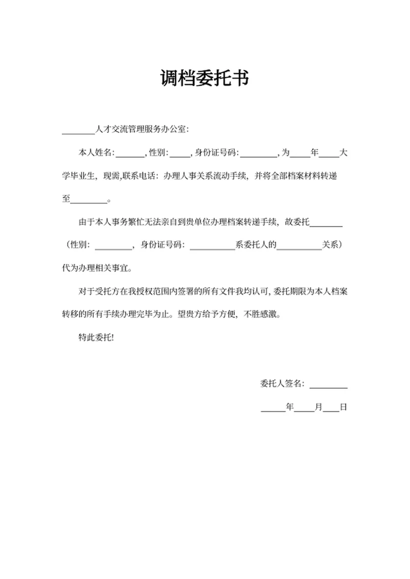 调档委托书