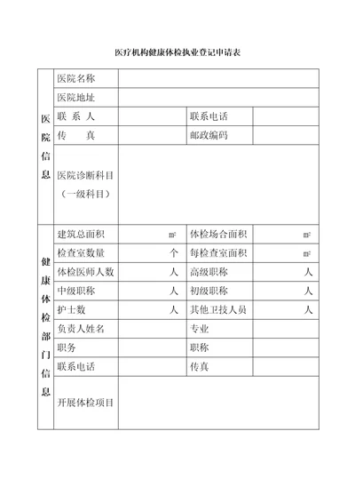 医疗机构健康体检执业登记申请表