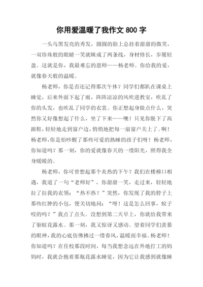 你用爱温暖了我作文800字-4.docx