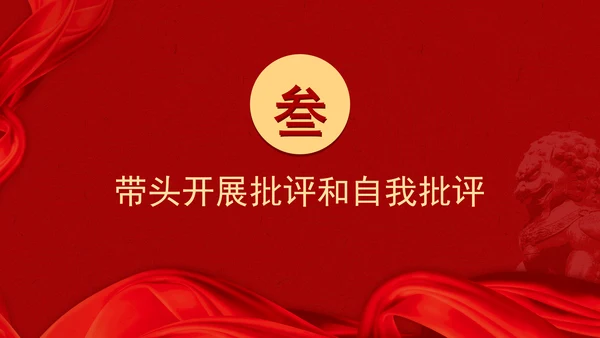 党课学习做到“五个带头”修好“终身课题”PPT课件