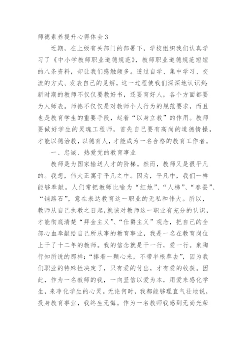 师德素养提升心得体会.docx