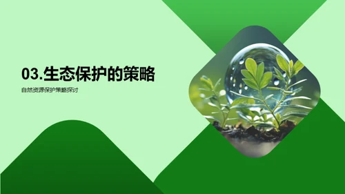 生物多样性与生态护卫