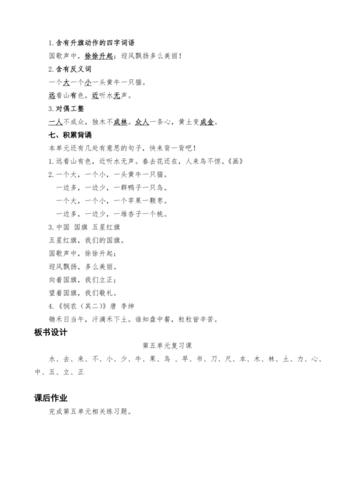 统编版语文一上第五单元复习课教案设计