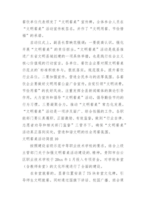 文明餐桌活动简报_4.docx