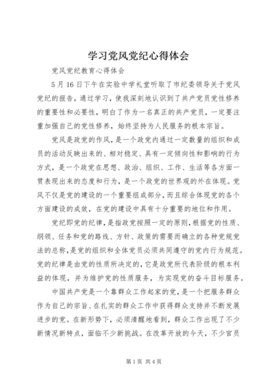 学习党风党纪心得体会 (4).docx