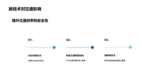 未来交通趋势与挑战