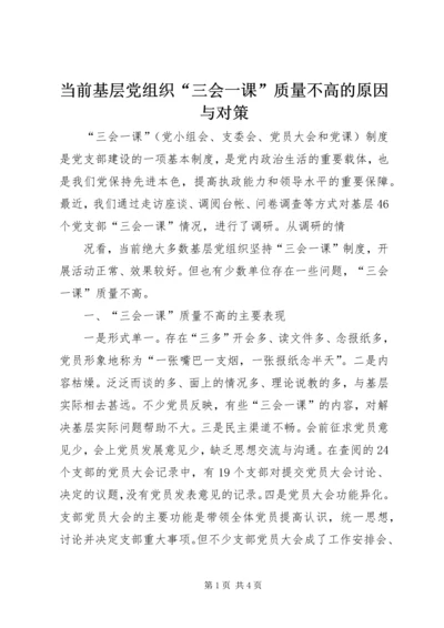 当前基层党组织“三会一课”质量不高的原因与对策 (5).docx