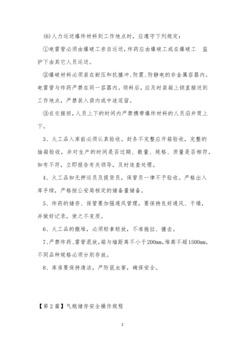 储存安全操作规程15篇.docx