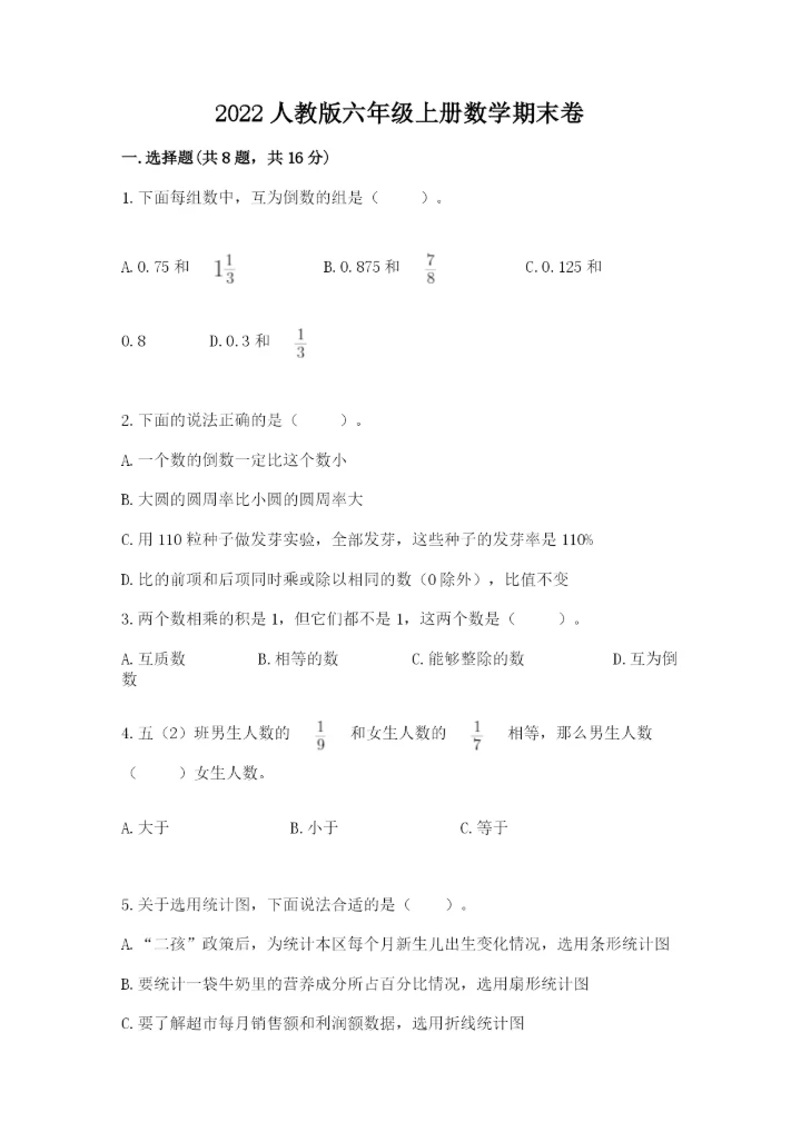 2022人教版六年级上册数学期末卷含完整答案【全优】.docx