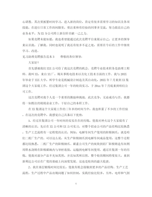 2023年见习助理竞聘报告范本.docx