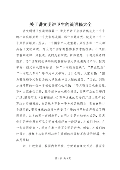 关于讲文明讲卫生的演讲稿大全 (3).docx