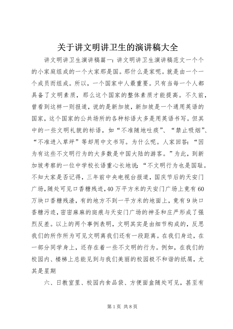 关于讲文明讲卫生的演讲稿大全 (3).docx