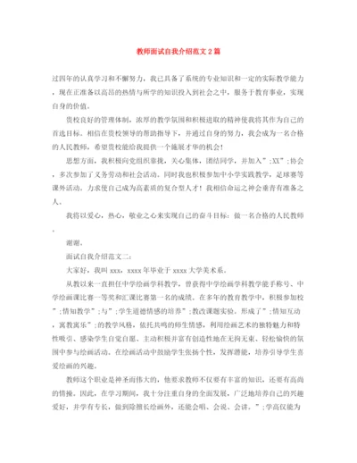 精编之教师面试自我介绍范文2篇.docx