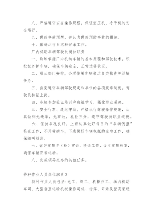 特种作业人员岗位职责.docx