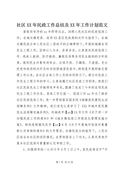 社区XX年民政工作总结及XX年工作计划范文.docx