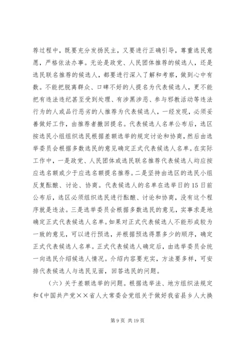 县人大常委会主任在县乡人大换届选举工作会议上的讲话 (3).docx