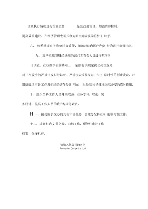 县人民医院审计科科长工作职责范本