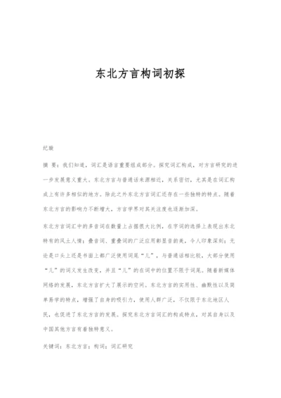 东北方言构词初探.docx