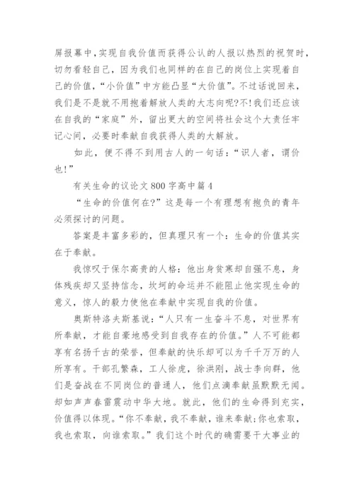 有关生命的议论文800字高中大全.docx