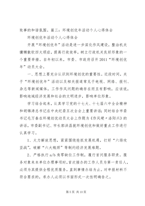 学习环境创优心得体会 (4).docx