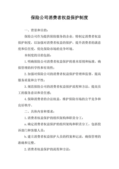 保险公司消费者权益保护制度