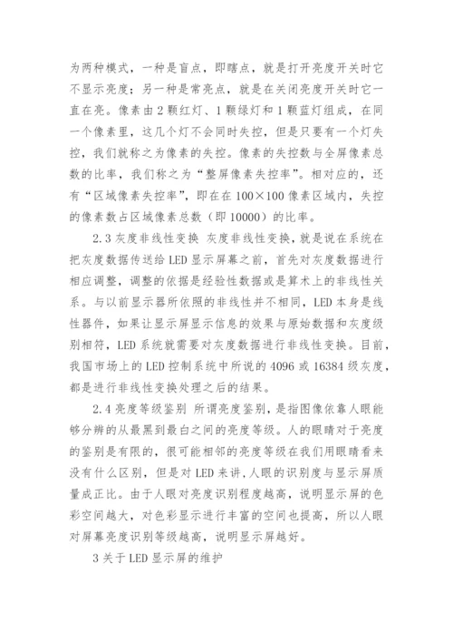浅谈LED显示屏及其发展论文.docx