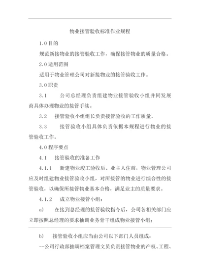 单位公司企业物业管理物业接管验收标准作业规程.docx