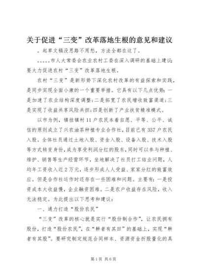 关于促进“三变”改革落地生根的意见和建议.docx