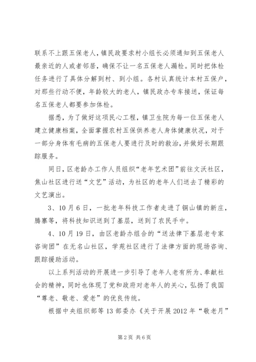 乡镇敬老月活动总结范文.docx