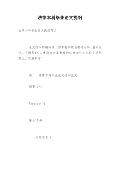 法律本科毕业论文提纲.docx