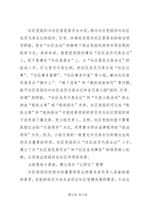 社区党组织作用发挥情况的调研报告 (6).docx