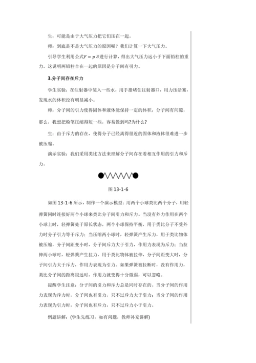 【轻松备课】人教版物理九年级上 第十三章第1节 分子热运动 教学详案