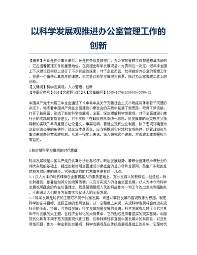 以科学发展观推进办公室管理工作的创新