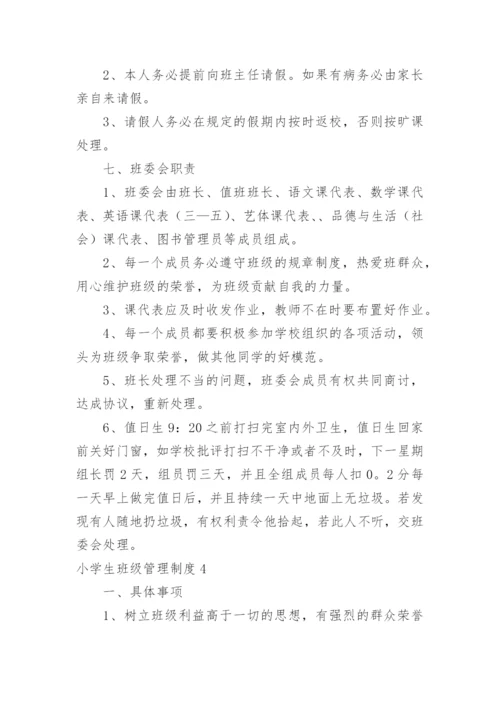 小学生班级管理制度_24.docx