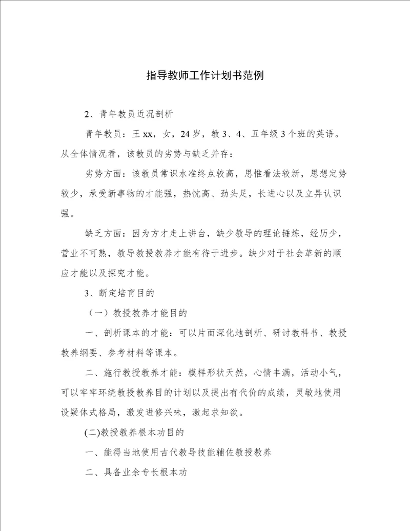 指导教师工作计划书范例