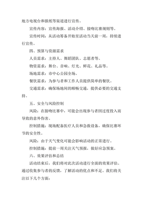 国际接吻日活动策划方案书